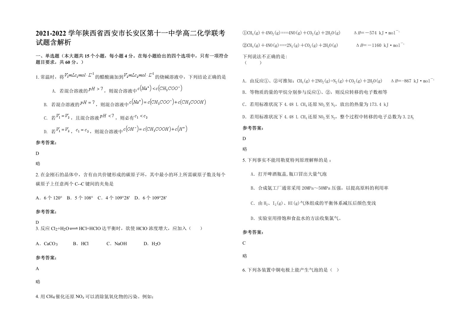 2021-2022学年陕西省西安市长安区第十一中学高二化学联考试题含解析