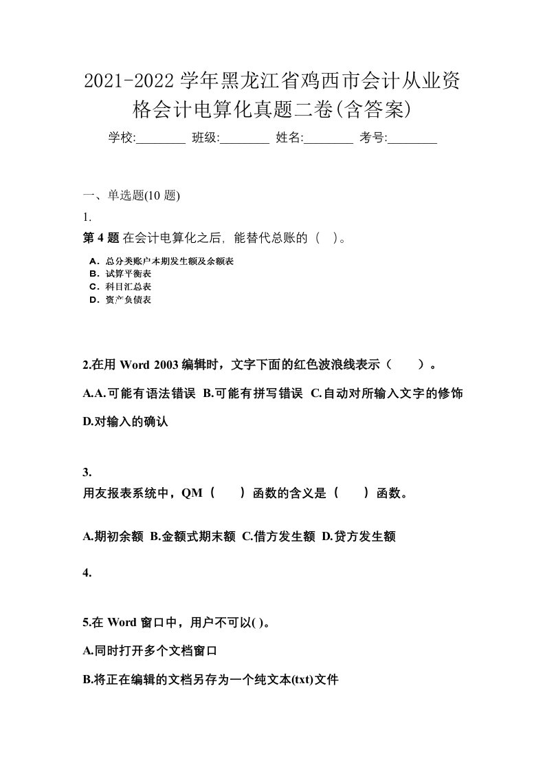 2021-2022学年黑龙江省鸡西市会计从业资格会计电算化真题二卷含答案