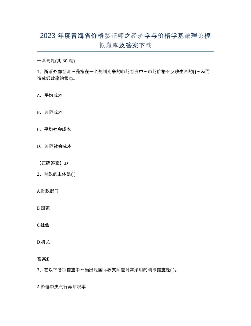 2023年度青海省价格鉴证师之经济学与价格学基础理论模拟题库及答案