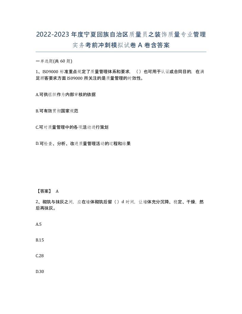 2022-2023年度宁夏回族自治区质量员之装饰质量专业管理实务考前冲刺模拟试卷A卷含答案