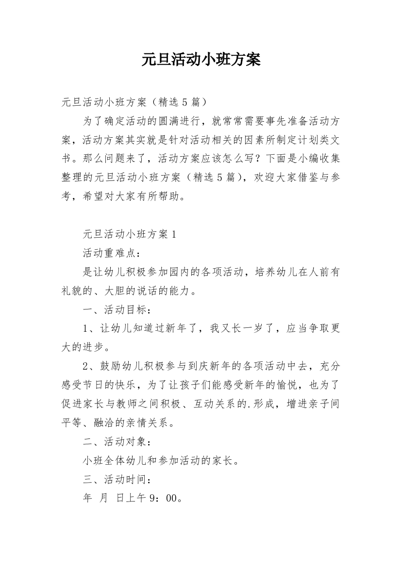 元旦活动小班方案