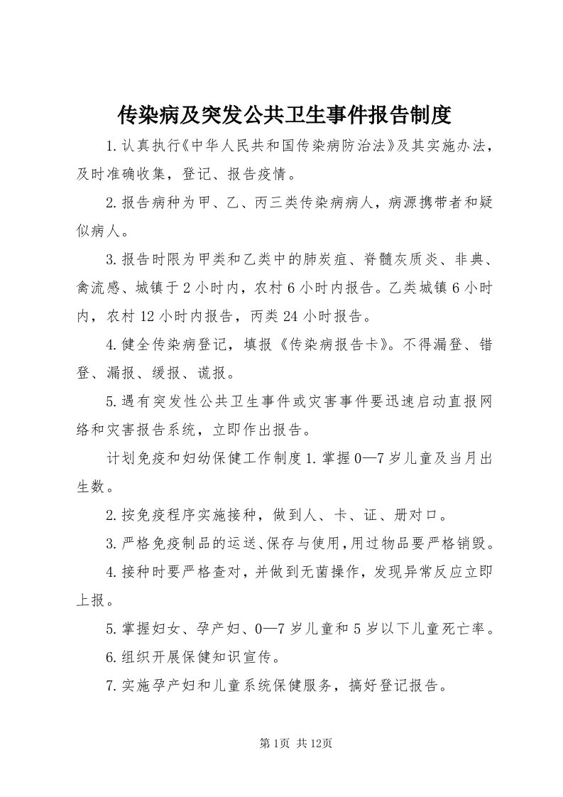 传染病及突发公共卫生事件报告制度