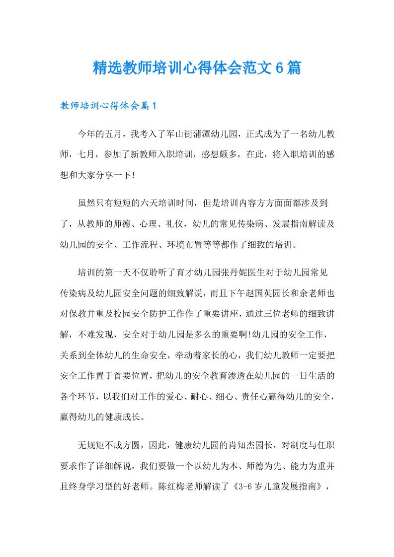 精选教师培训心得体会范文6篇