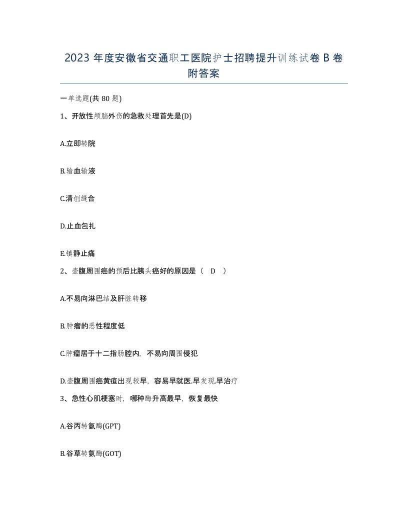 2023年度安徽省交通职工医院护士招聘提升训练试卷B卷附答案