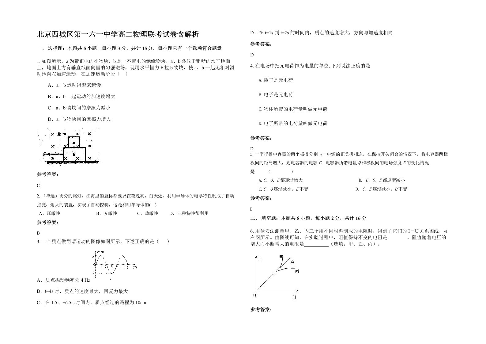 北京西城区第一六一中学高二物理联考试卷含解析