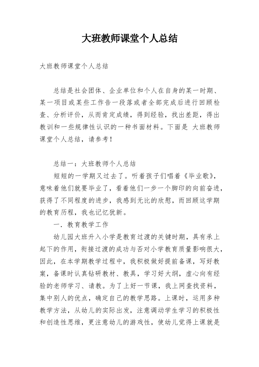 大班教师课堂个人总结