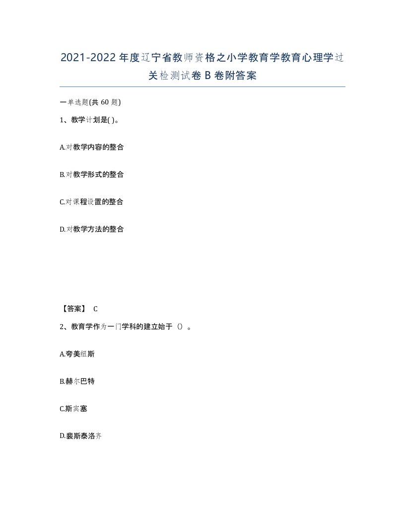 2021-2022年度辽宁省教师资格之小学教育学教育心理学过关检测试卷B卷附答案