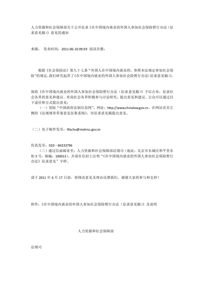 人力资源和社会保障部关于公开征求《在中国境内就业的外国人参加社会