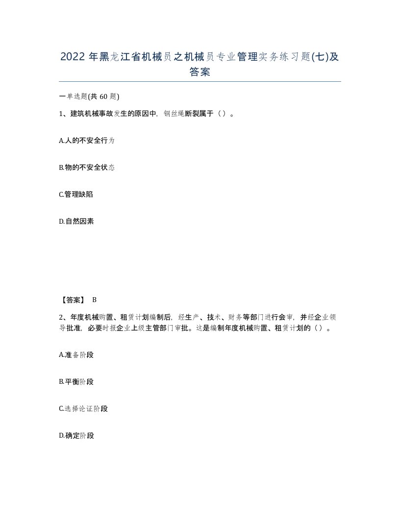 2022年黑龙江省机械员之机械员专业管理实务练习题七及答案