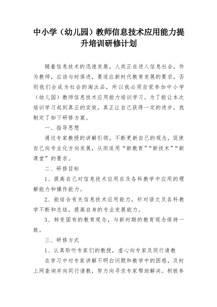 中小学（幼儿园）教师信息技术应用能力提升培训研修计划