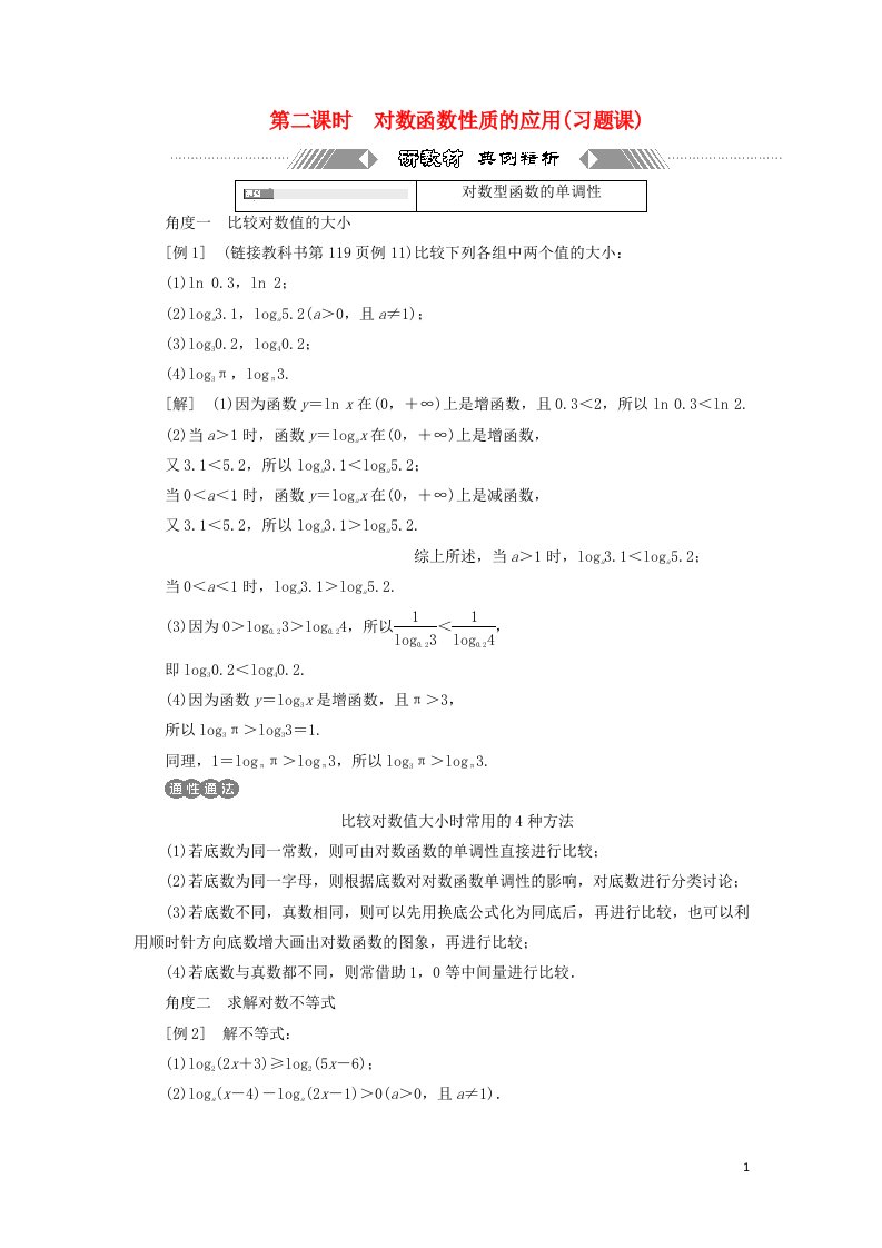 2021_2022学年新教材高中数学第四章幂函数指数函数和对数函数3.3第二课时对数函数性质的应用习题课学案湘教版必修第一册