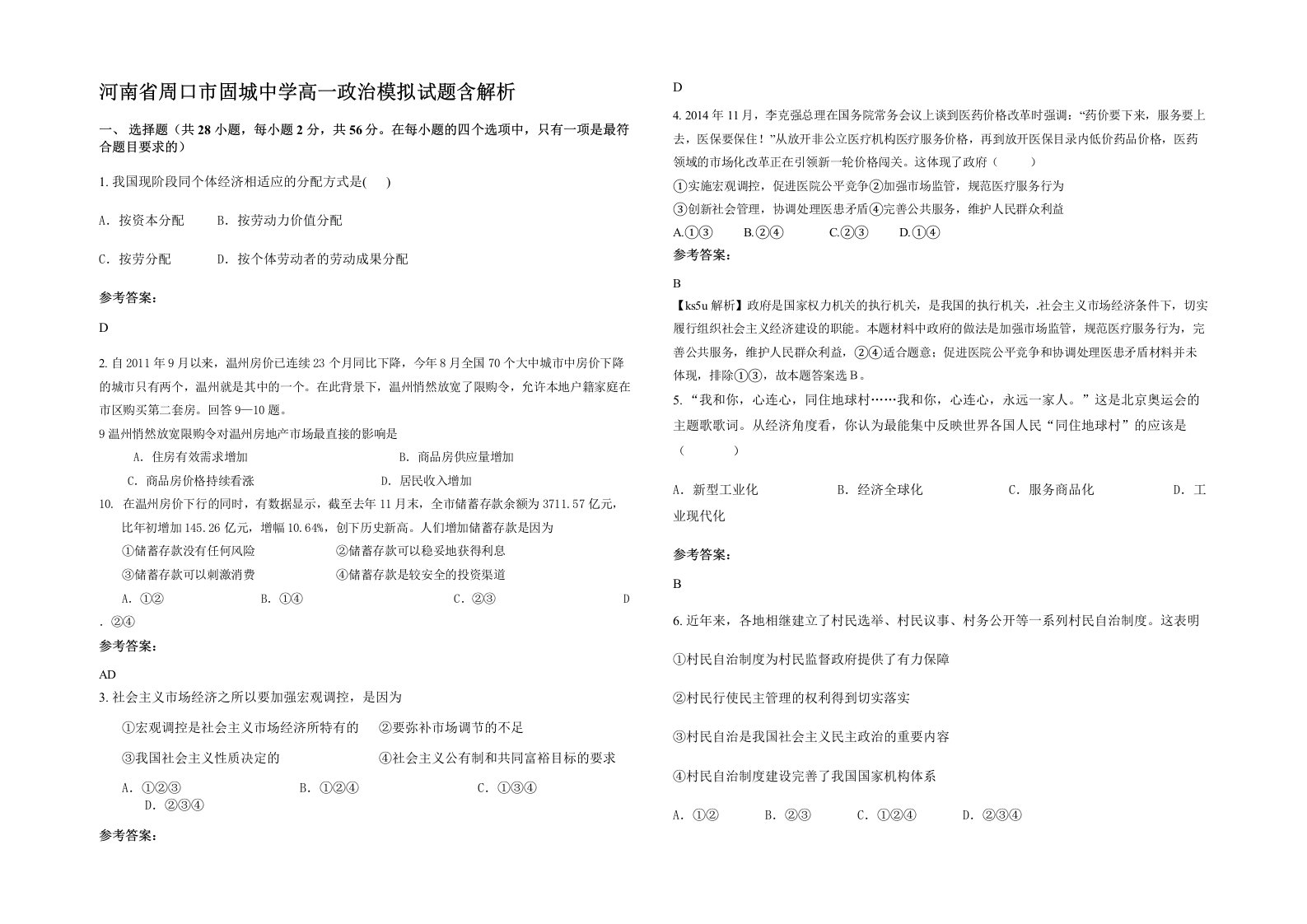 河南省周口市固城中学高一政治模拟试题含解析