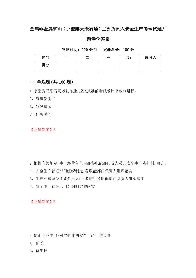 金属非金属矿山小型露天采石场主要负责人安全生产考试试题押题卷含答案56