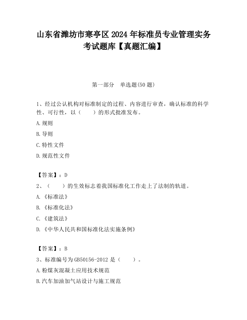 山东省潍坊市寒亭区2024年标准员专业管理实务考试题库【真题汇编】