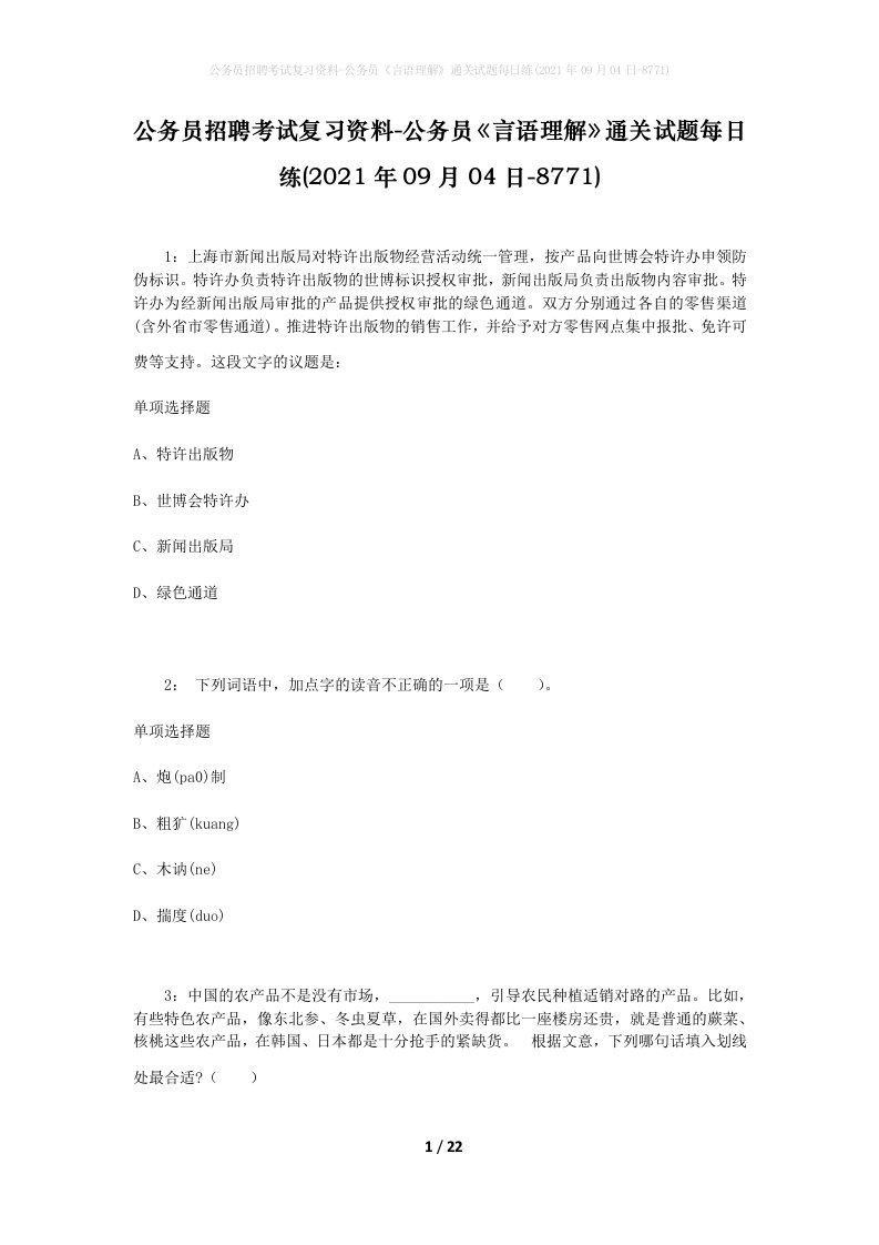 公务员招聘考试复习资料-公务员言语理解通关试题每日练2021年09月04日-8771