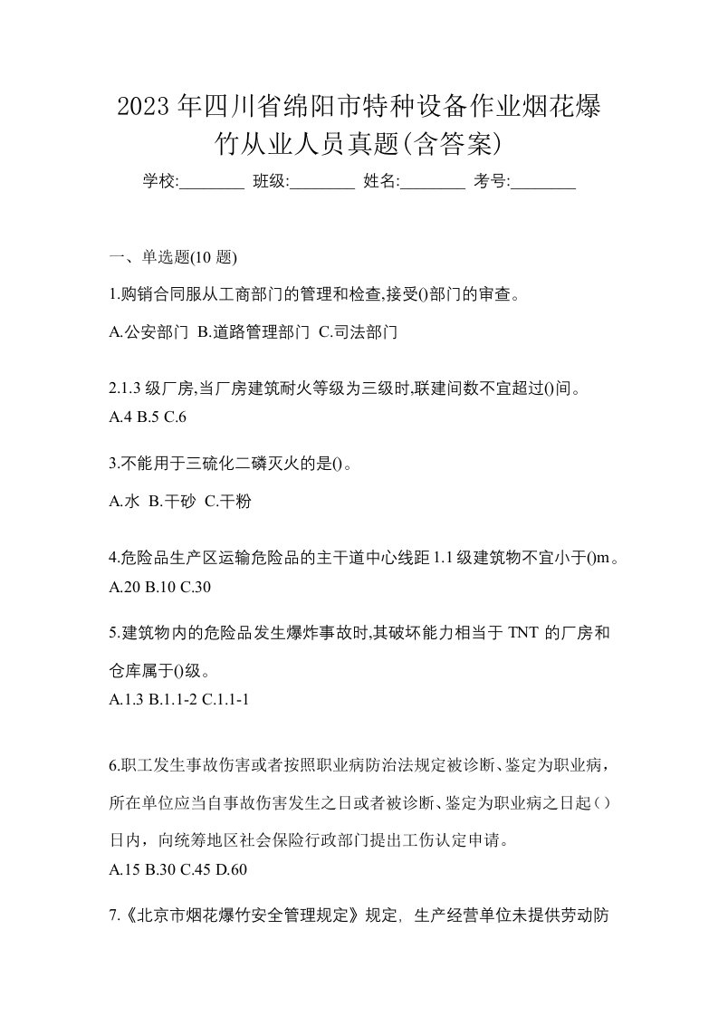 2023年四川省绵阳市特种设备作业烟花爆竹从业人员真题含答案