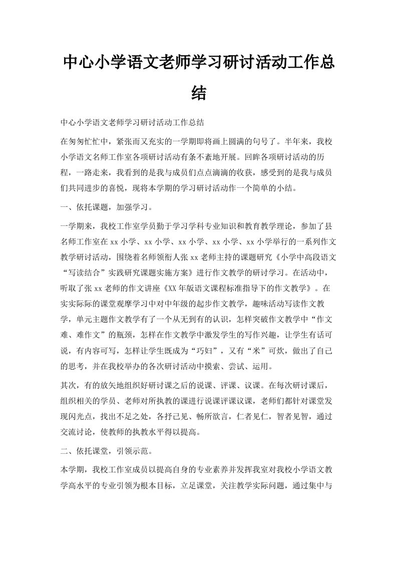 中心小学语文老师学习研讨活动工作总结