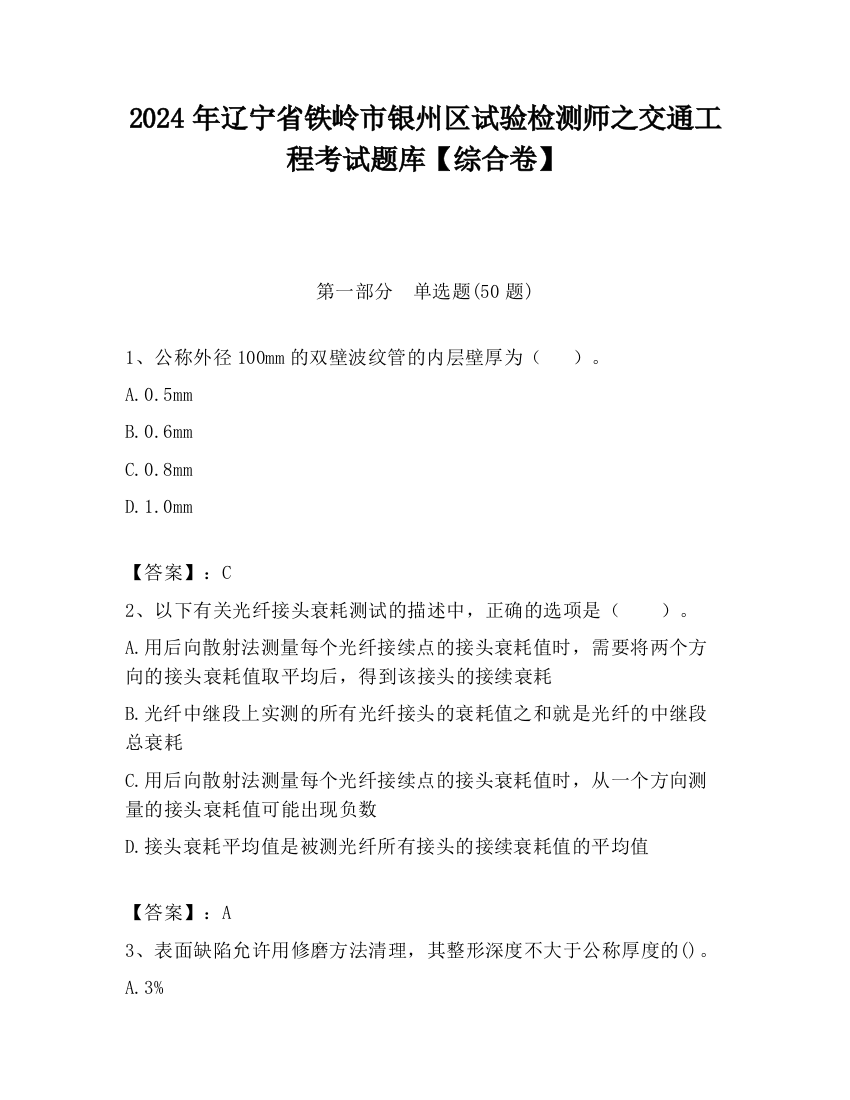 2024年辽宁省铁岭市银州区试验检测师之交通工程考试题库【综合卷】