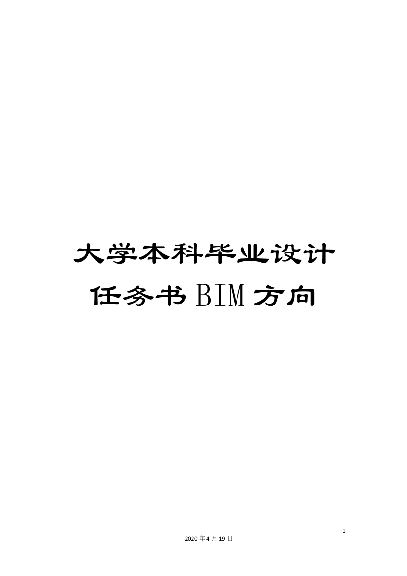 大学本科毕业设计任务书BIM方向范文