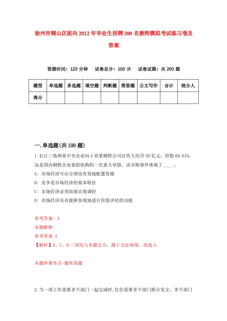 徐州市铜山区面向2022年毕业生招聘200名教师模拟考试练习卷及答案第2套