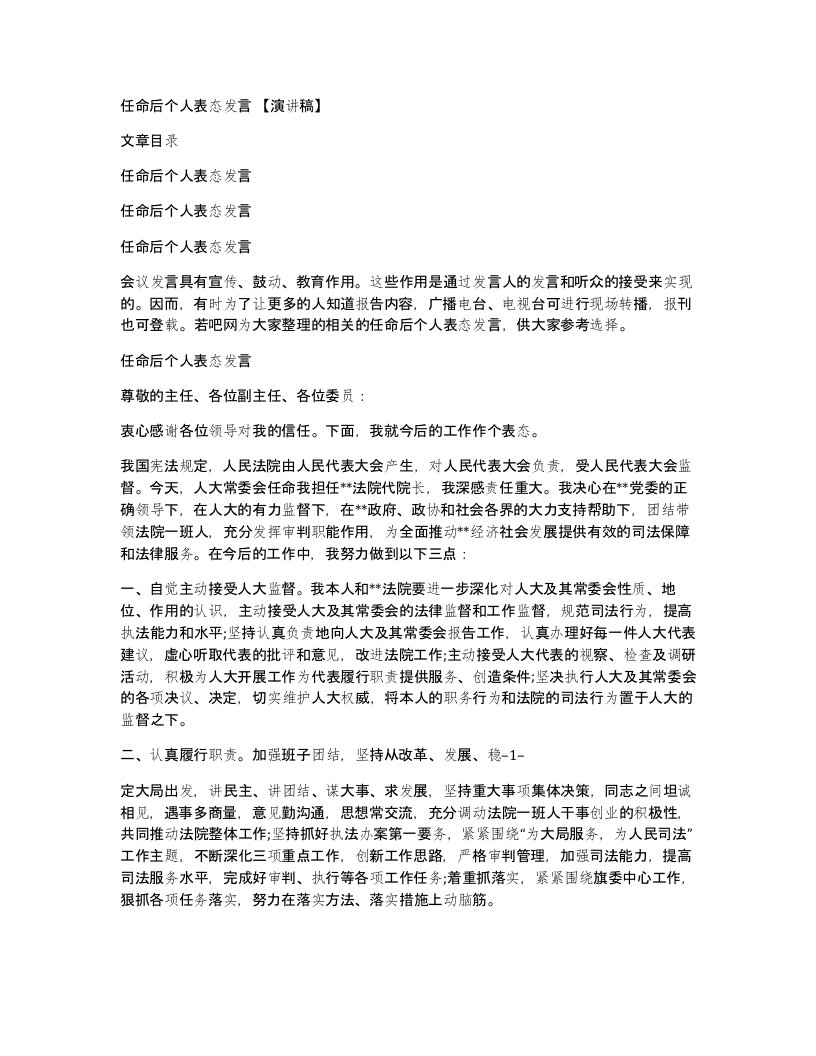 任命后个人表态发言演讲稿