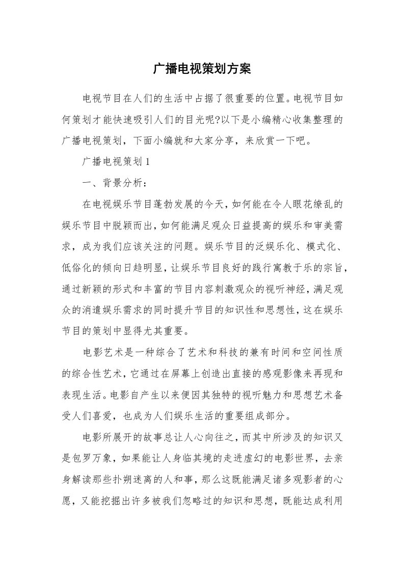 办公文秘_广播电视策划方案