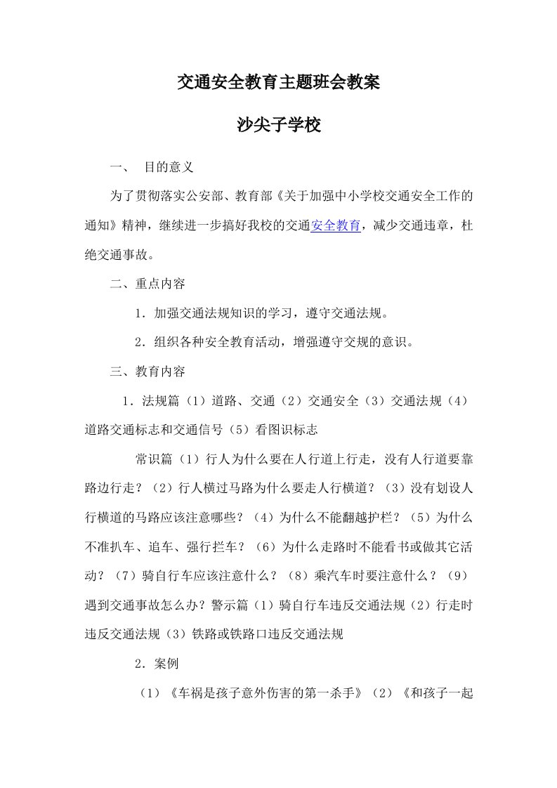 交通安全教育主题班会教案