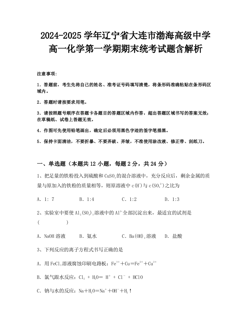 2024-2025学年辽宁省大连市渤海高级中学高一化学第一学期期末统考试题含解析