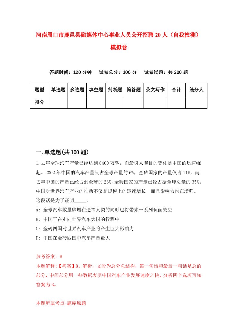 河南周口市鹿邑县融媒体中心事业人员公开招聘20人自我检测模拟卷第1次