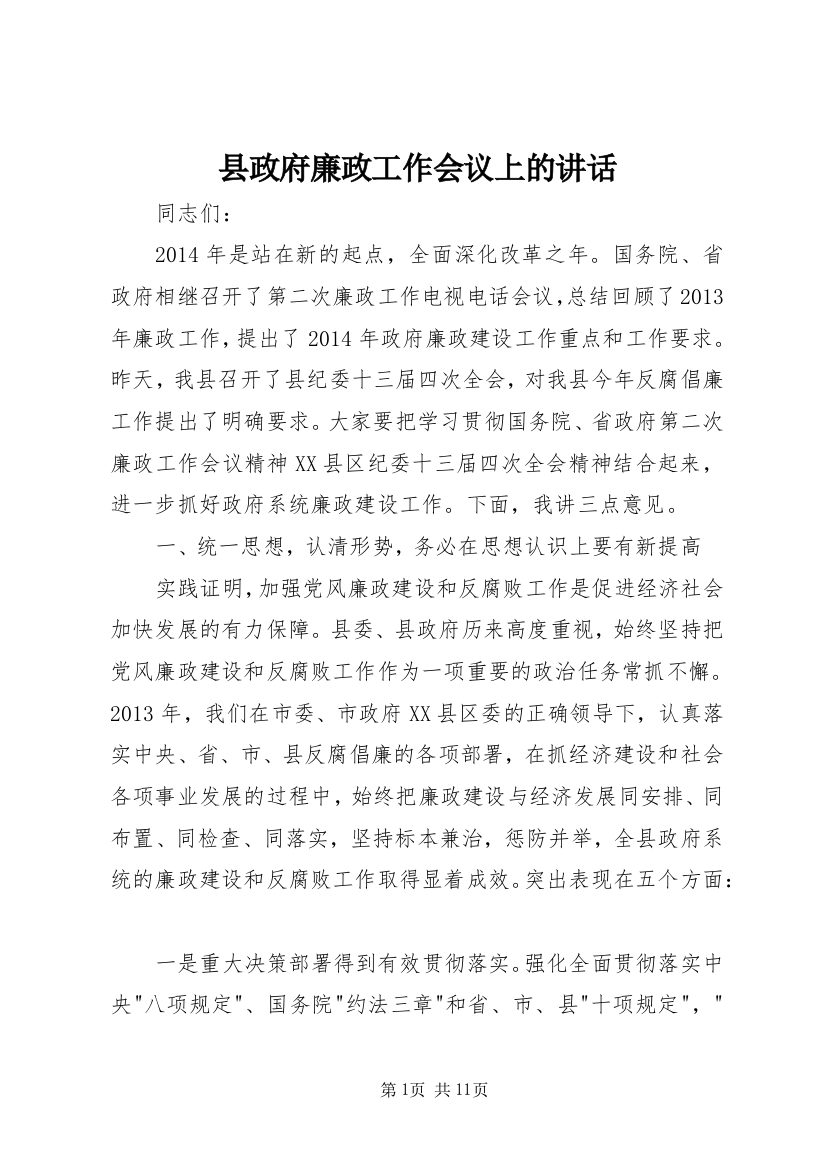 县政府廉政工作会议上的讲话