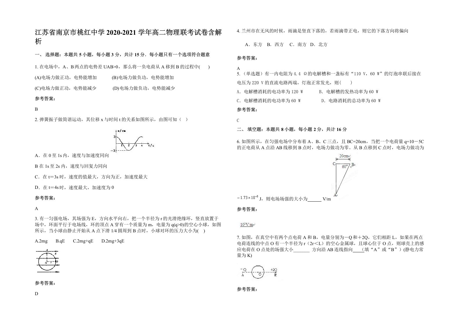 江苏省南京市桃红中学2020-2021学年高二物理联考试卷含解析