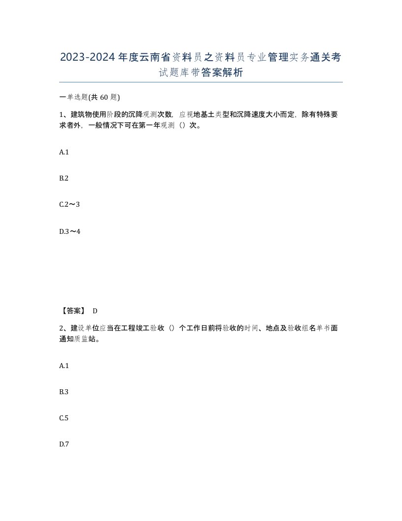 2023-2024年度云南省资料员之资料员专业管理实务通关考试题库带答案解析