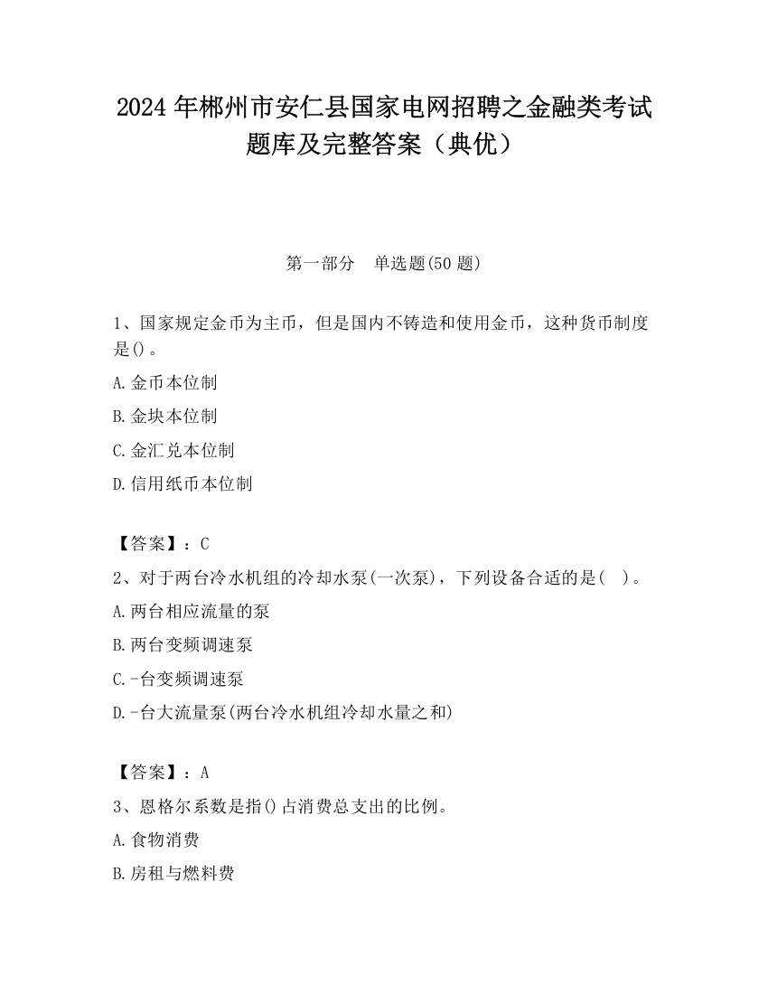 2024年郴州市安仁县国家电网招聘之金融类考试题库及完整答案（典优）