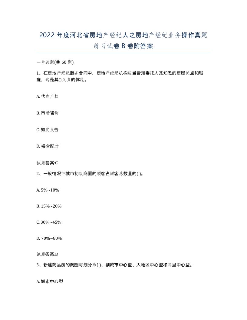 2022年度河北省房地产经纪人之房地产经纪业务操作真题练习试卷B卷附答案