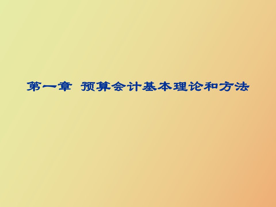 预算会计基本理论和方法