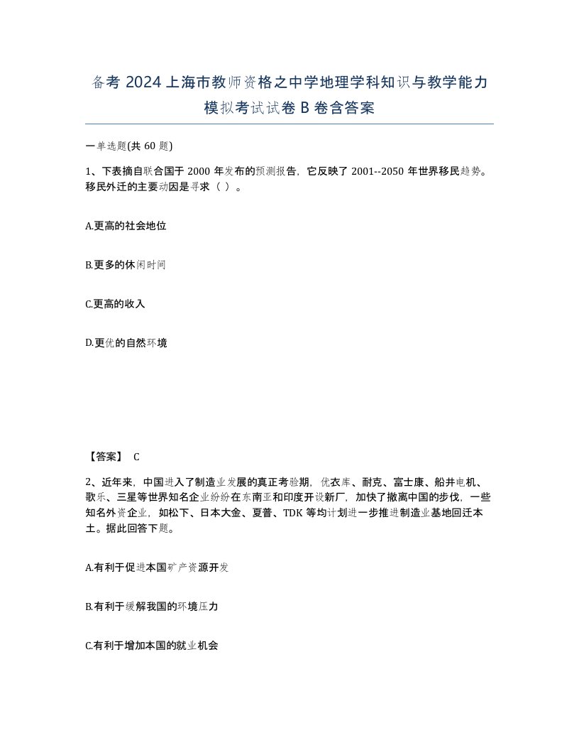 备考2024上海市教师资格之中学地理学科知识与教学能力模拟考试试卷B卷含答案