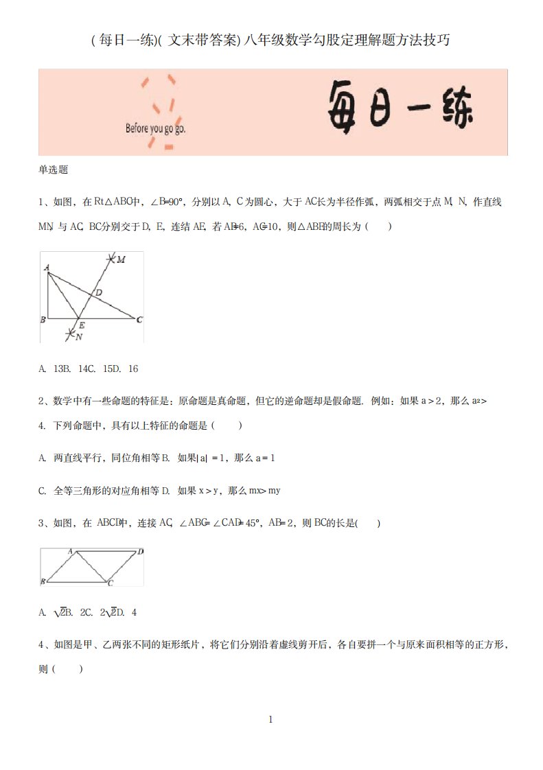 2023年文末带超详细解析答案八年级数学勾股定理解题方法技巧