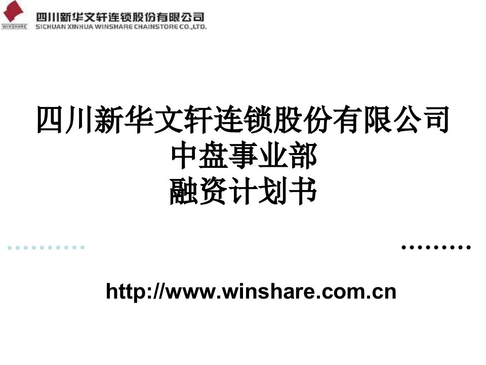 新华文轩中盘事业部融资计划书2010