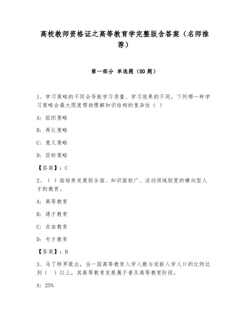 高校教师资格证之高等教育学完整版含答案（名师推荐）