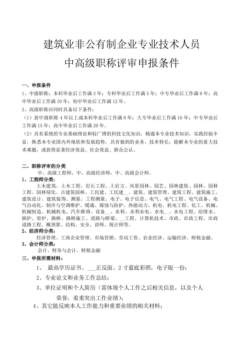 建筑业非公有制企业专业技术人员