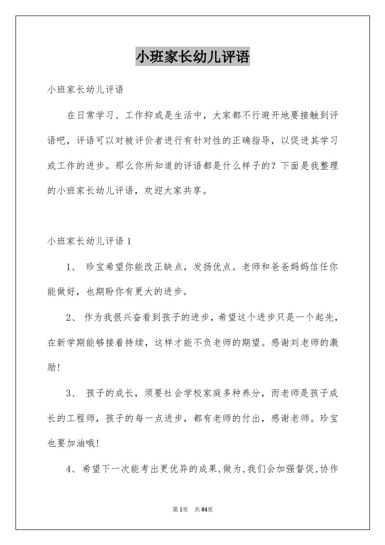 小班家长幼儿评语例文