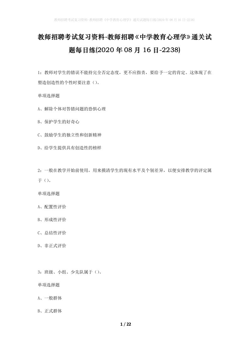 教师招聘考试复习资料-教师招聘中学教育心理学通关试题每日练2020年08月16日-2238