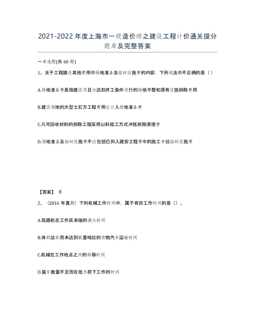 2021-2022年度上海市一级造价师之建设工程计价通关提分题库及完整答案