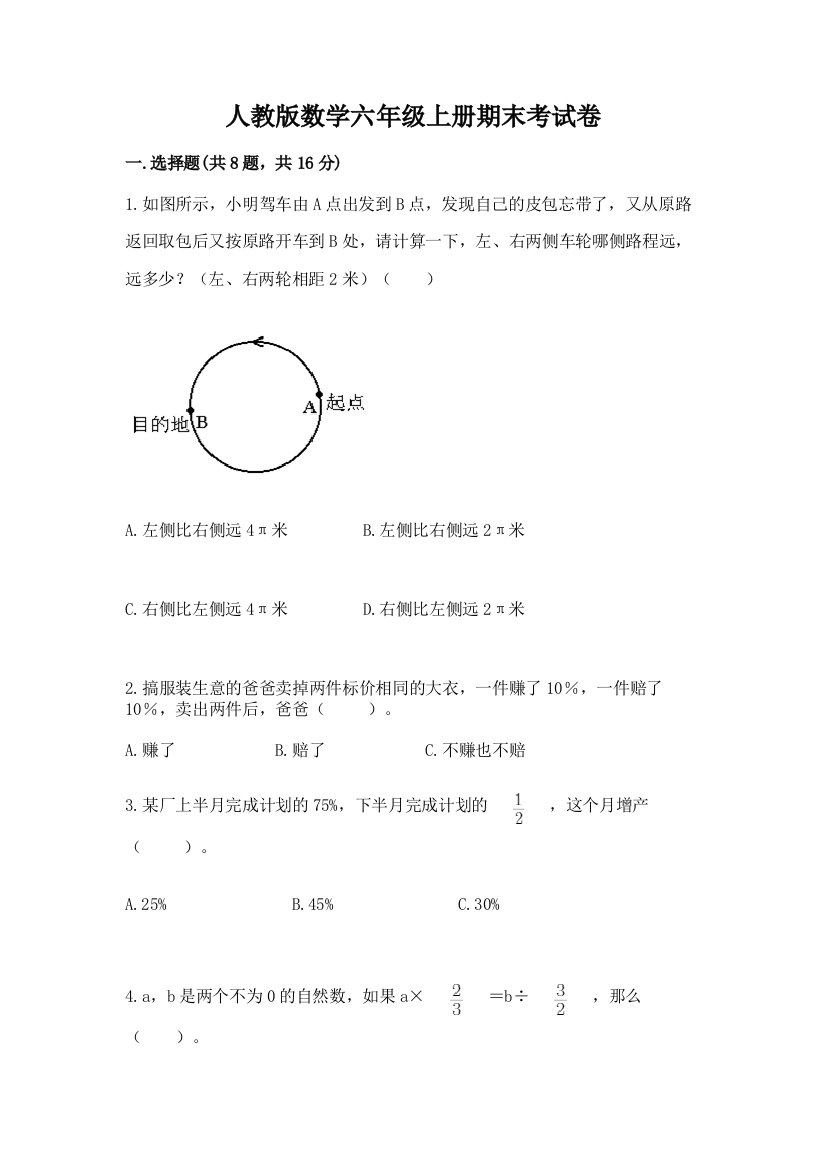 人教版数学六年级上册期末考试卷及参考答案（培优a卷）