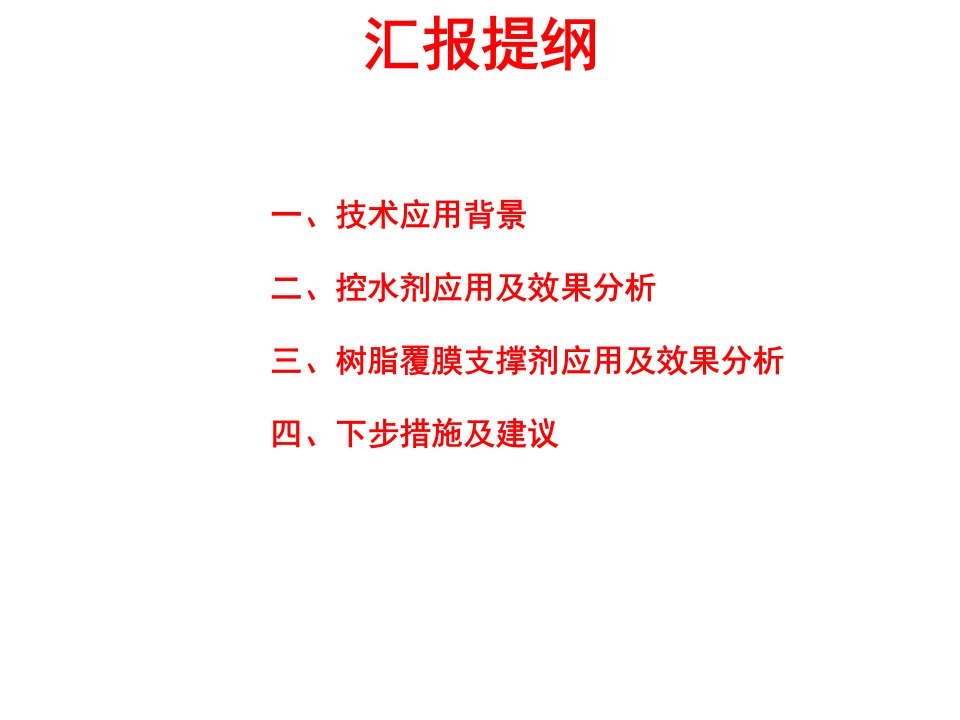 油田控水压裂技术研究与应用