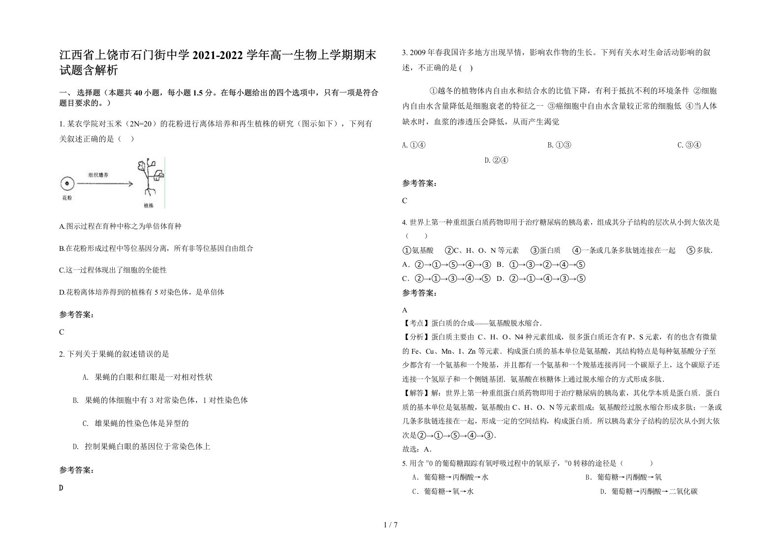 江西省上饶市石门街中学2021-2022学年高一生物上学期期末试题含解析