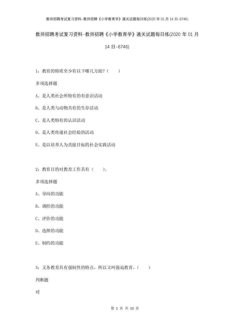 教师招聘考试复习资料-教师招聘小学教育学通关试题每日练2020年01月14日-6746