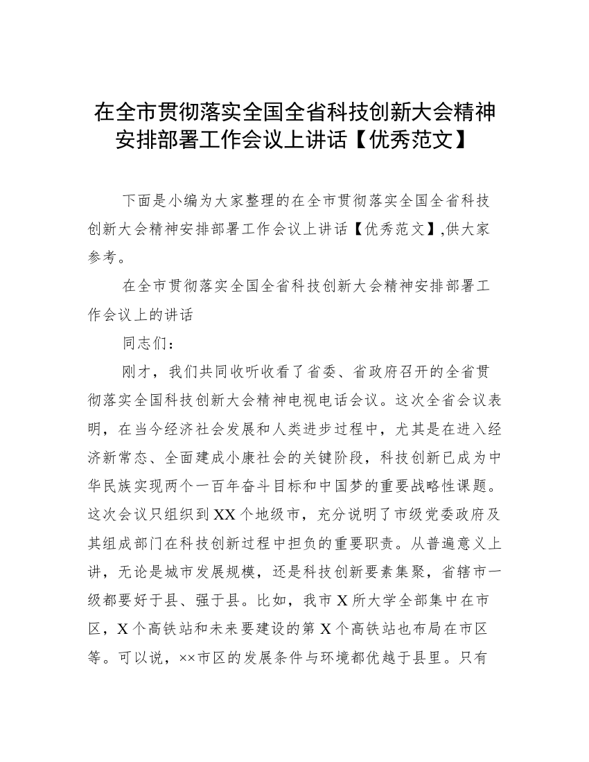 在全市贯彻落实全国全省科技创新大会精神安排部署工作会议上讲话【优秀范文】