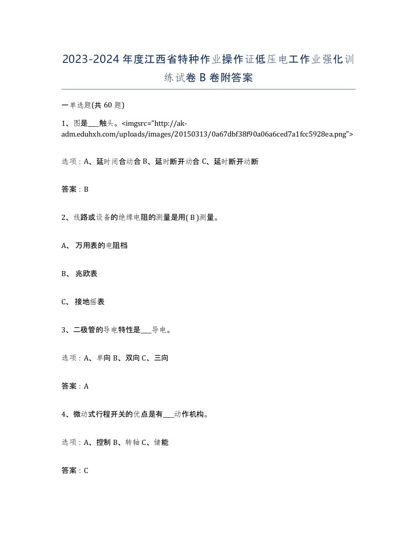 2023-2024年度江西省特种作业操作证低压电工作业强化训练试卷B卷附答案