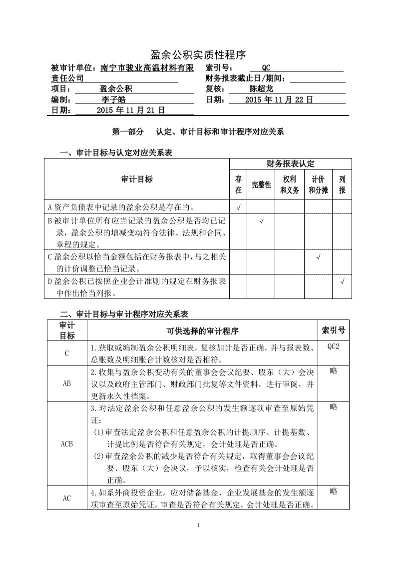 审计工作底稿-3-17盈余公积实质性程序及附表